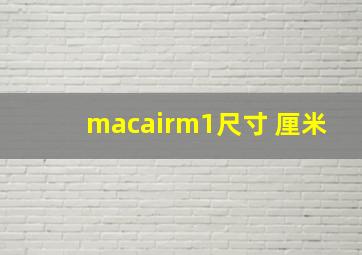 macairm1尺寸 厘米